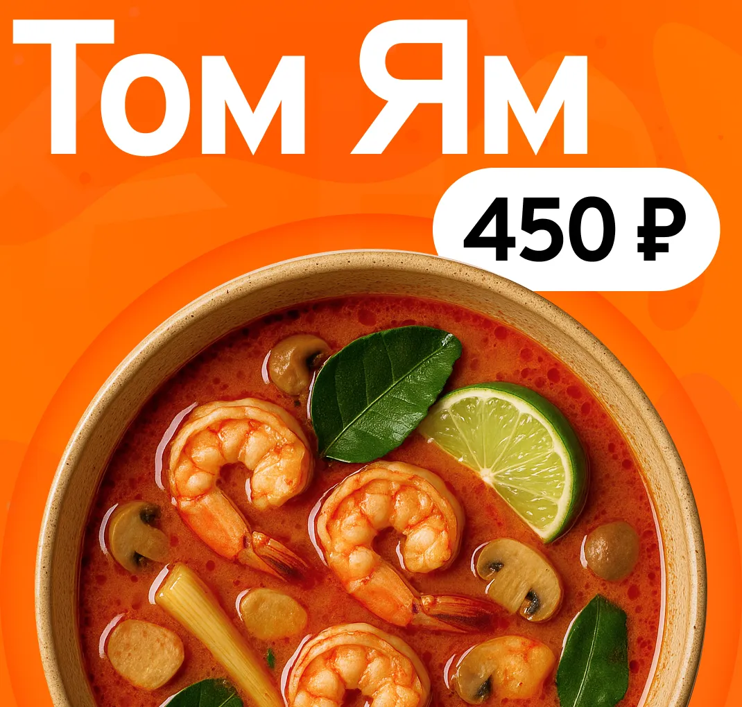 Том Ям