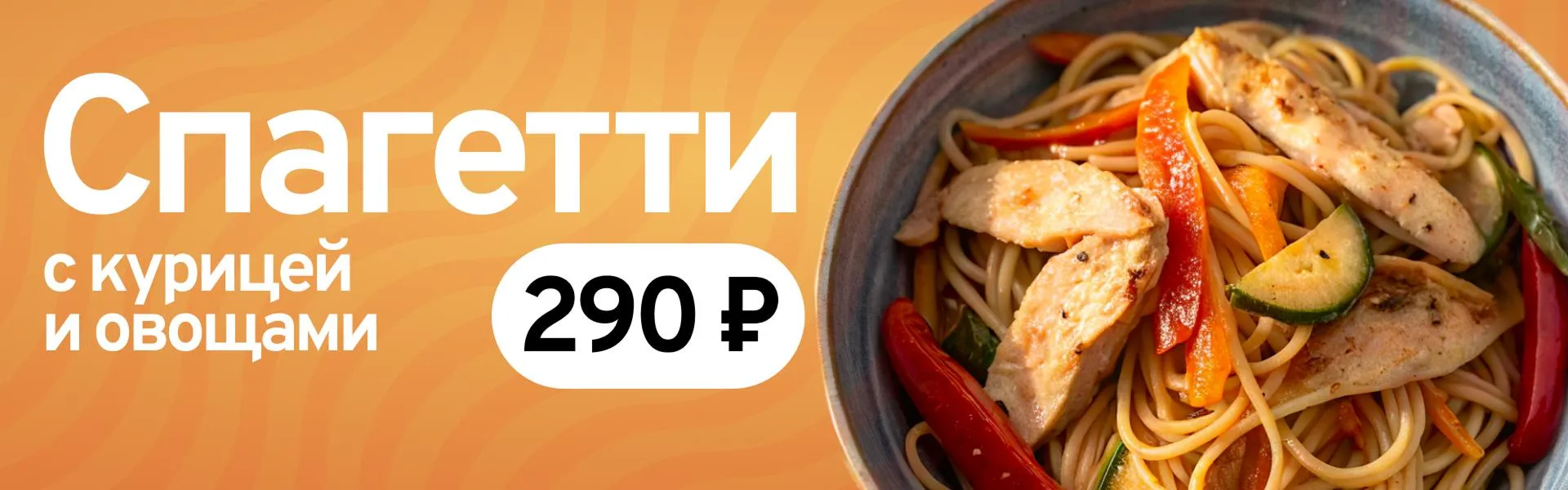 Спагетти с курицей и овощами