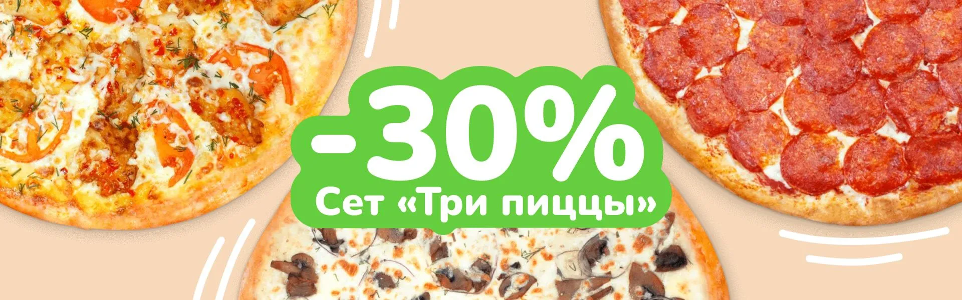 Сет Три пиццы