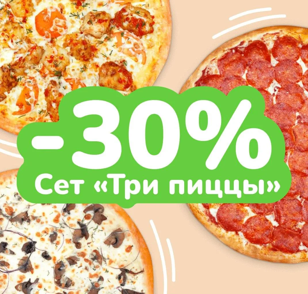 Сет Три пиццы