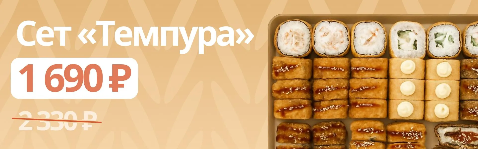 Темпура сет