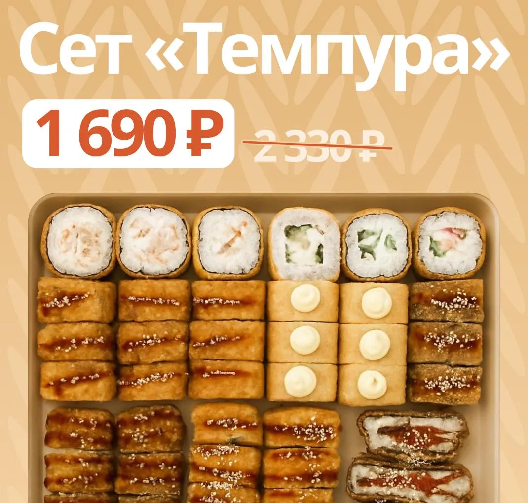 Темпура сет