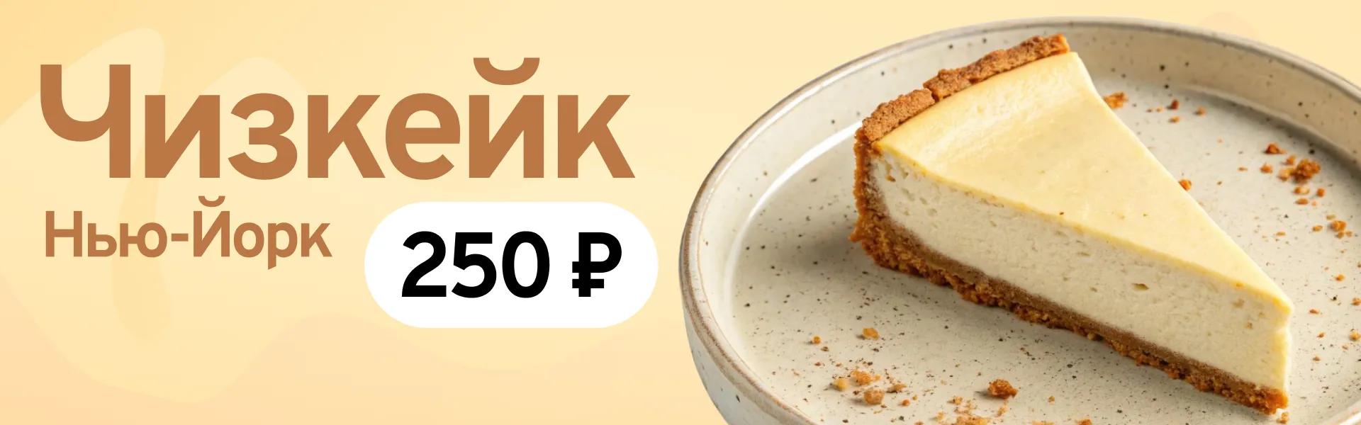 Чизкейк Нью-Йорк