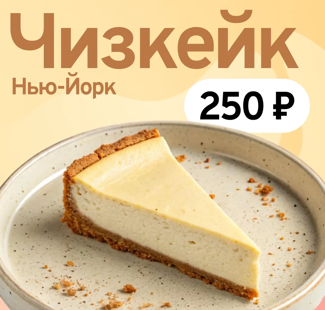 Чизкейк Нью-Йорк