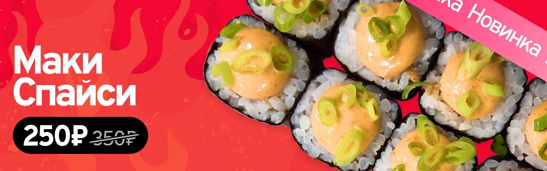 Маки Спайси