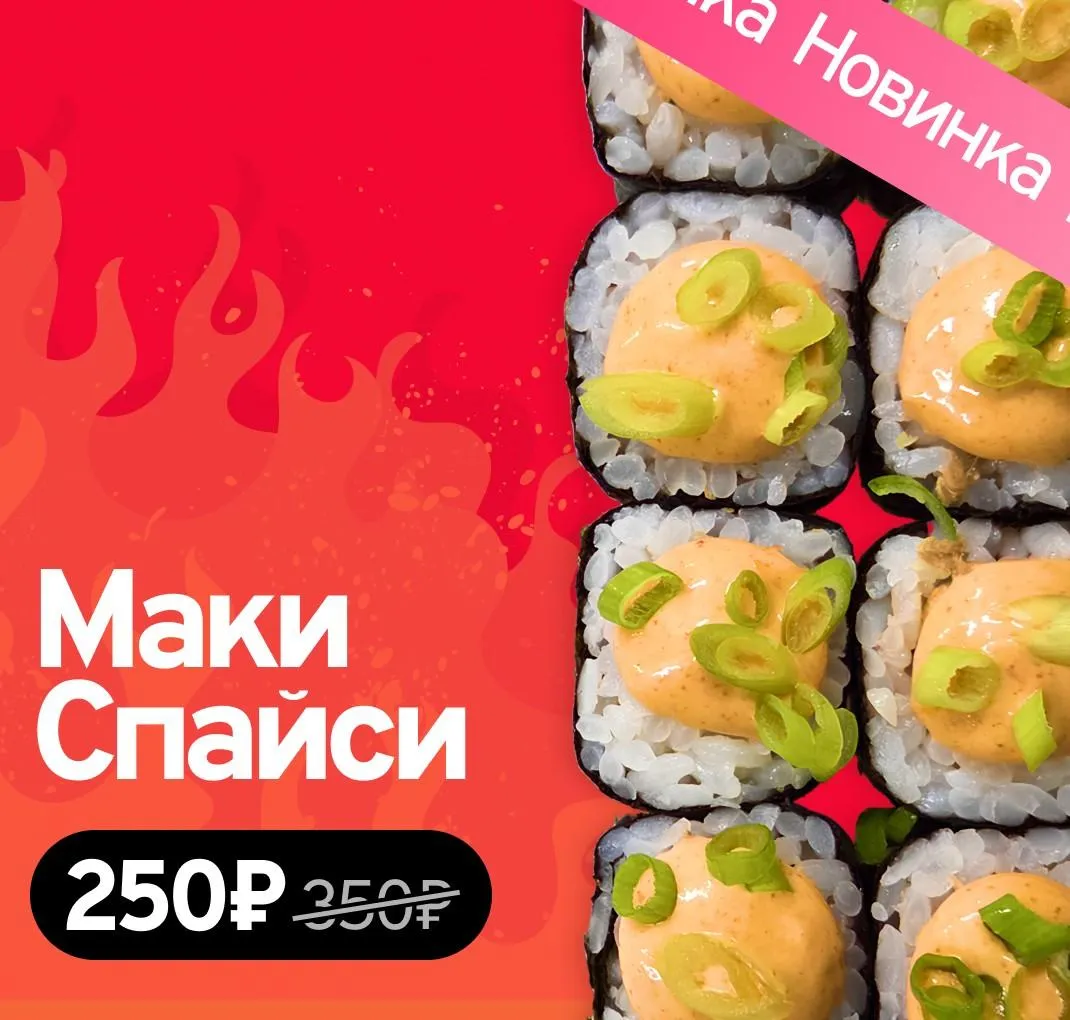 Маки Спайси