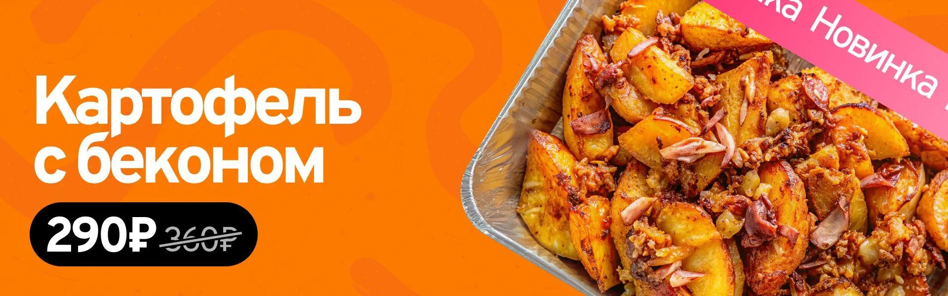 Картофель с беконом