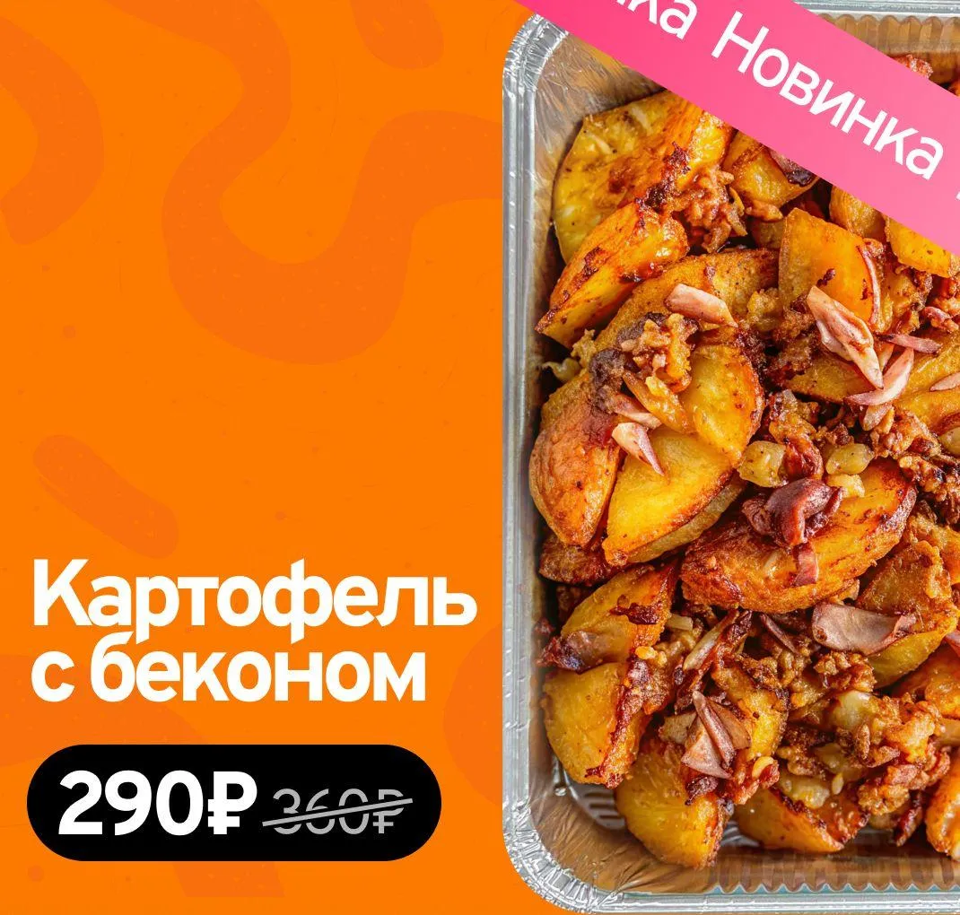 Картофель с беконом